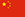 【精简优化版】无广告的在线电话轰炸工具